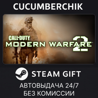 Call of Duty: Modern Warfare 2 (2009)✅STEAM GIFT AUTO✅RU+МИР