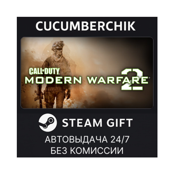 Call of Duty: Modern Warfare 2 (2009) STEAM GIFT AUTO RU+МИР