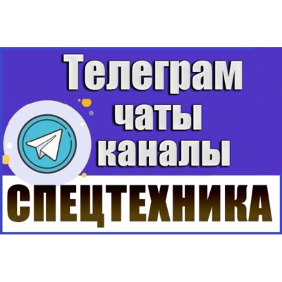 База 2300 Телеграм каналов и чатов Спецтехника 2026 год