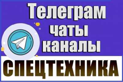 База 2300 Телеграм каналов и чатов Спецтехника 2026 год