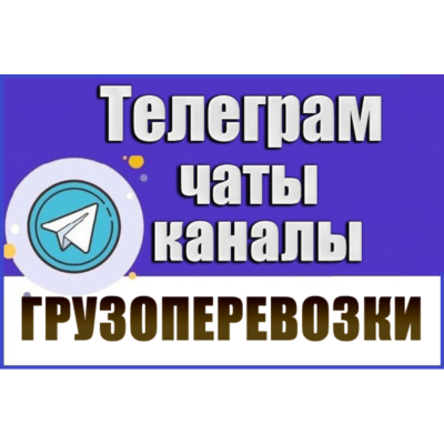 База 2600 Телеграм каналов и чатов Грузоперевозки 2026г