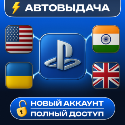 НОВЫЙ АККАУНТ PSN・2FA коды (Украина/США/Индия/Британия и др.) АВТО 24/7