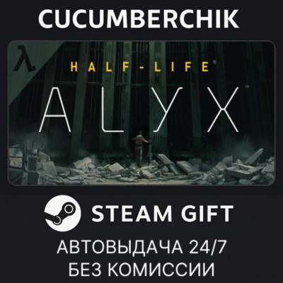Half-Life: Alyx✅STEAM GIFT AUTO✅RU+МИР