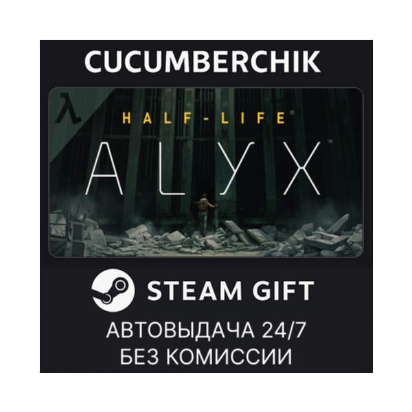 Half-Life: Alyx STEAM GIFT AUTO RU+МИР