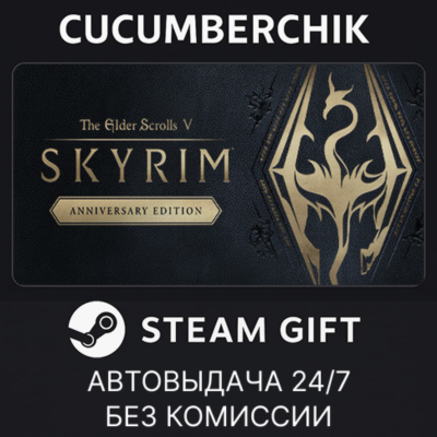 The Elder Scrolls V: Skyrim Anniversary Edition✅STEAM GIFT AUTO✅RU+МИР
