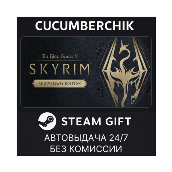 The Elder Scrolls V: Skyrim Anniversary Edition STEAM GIFT AUTO RU+МИР