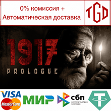 🔥 1917 : The Prologue | Steam Russia 🔥