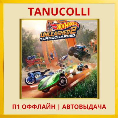 ☀️ HOT WHEELS UNLEASHED 2 (PS4/PS5/RU) П1 - Оффлайн