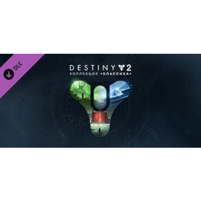 Destiny 2: Legacy Collection (2023) STEAM КЛЮЧ РФ+КЗ+МИР