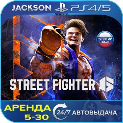 Street Fighter 6 (PS4/PS5) RUS | Аренда🔰