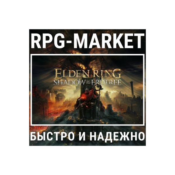 ELDEN RING SHADOW OF THE ERDTREE EDITION + ПОДАРОК