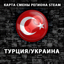 🔥 15 TL CARD 🔥 Region Change TURKEY STEAM 🇹🇷 🤖FAST - irongamers.ru