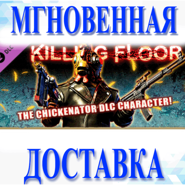Killing Floor — The Chickenator Pack\Steam\Весь Мир\