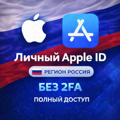 🍎 APPLE ID РОССИЯ (ПОЛНЫЙ ДОСТУП БЕЗ 2FA) НАВСЕГДА ВАШ iPhone ios AppStore