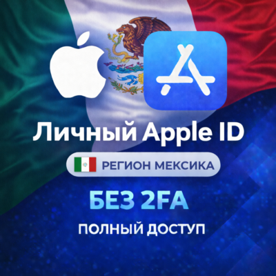 🍎 APPLE ID МЕКСИКА (ПОЛНЫЙ ДОСТУП БЕЗ 2FA) НАВСЕГДА ВАШ iPhone ios AppStore