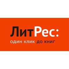 Литрес Подписка на 12 месяца ПРОМОКОД - irongamers.ru