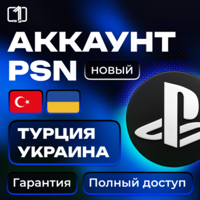 Регистрация PSN аккаунта Турция | Украина | Индия