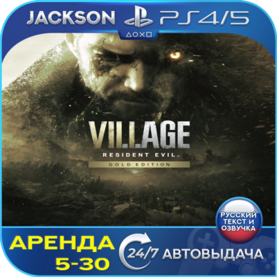 Resident Evil 8 Village Gold (PS4/PS5) RUS | Аренда🔰