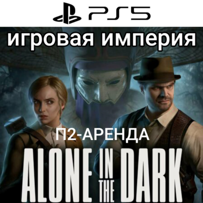 Alone In The Dark 2024 PS5 П2 Аренда от 7 дней
