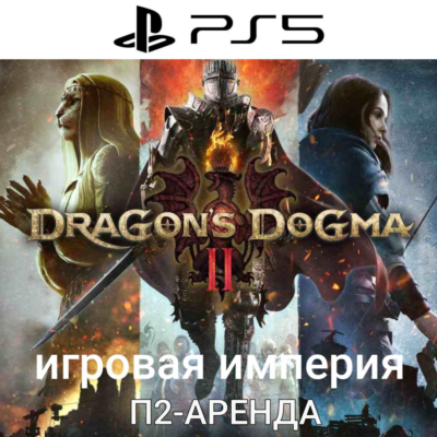 Dragons Dogma 2 PS5 П2 Аренда от 7 дней