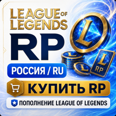 Лига Легенд Россия RP - донат в League of Legends и пополнение для RU сервера дешево