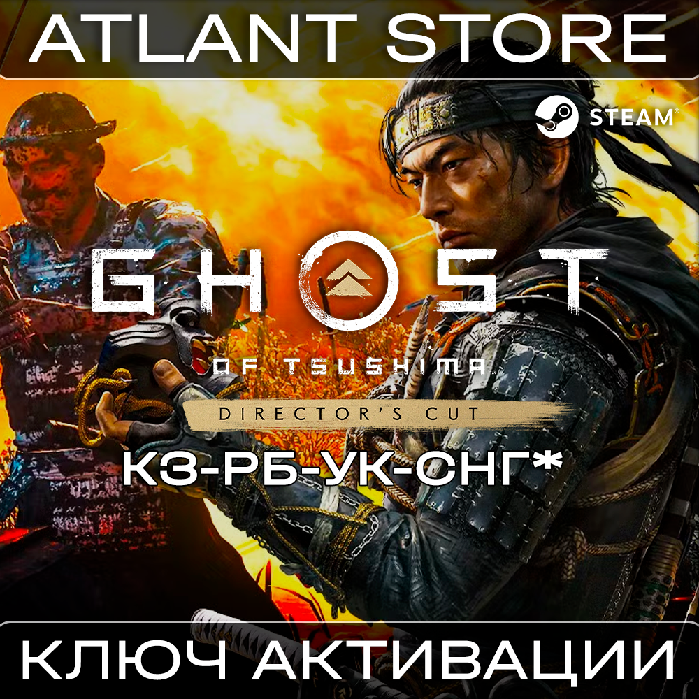 Купить лицензионный ключ 📀Ghost of Tsushima™ DIRECTOR'S CUT [КЗ+СНГ ...