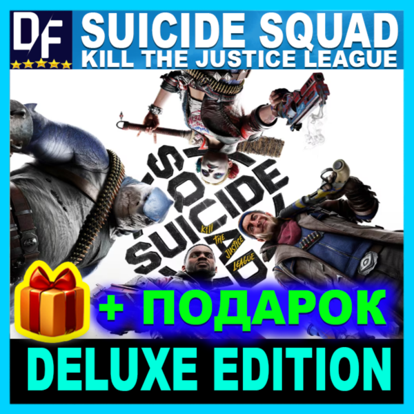 Suicide Squad: Kill the Justice League✔️ПОЛНОЕ ИЗДАНИЕ