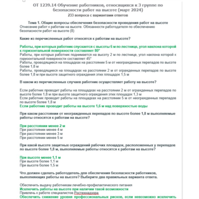 ОТ 1239.14 Работы на высоте 3 группа (март 2024)