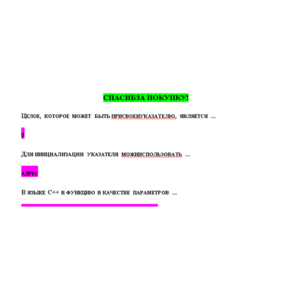 Программирование на языке С++ (Ответы на тест СИНЕРГИЯ)