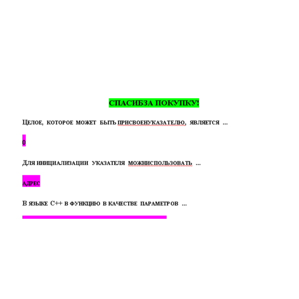 Программирование на языке С++ (Ответы на тест СИНЕРГИЯ)