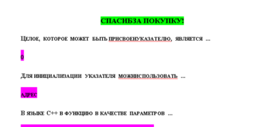 Программирование на языке С++ (Ответы на тест СИНЕРГИЯ)