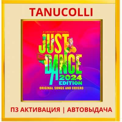 ☀️ Just Dance 2024 (PS/PS5/RU) П3 - Активация