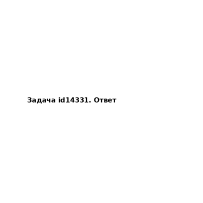Задача id14331