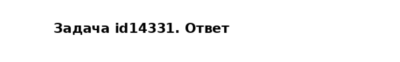 Задача id14331
