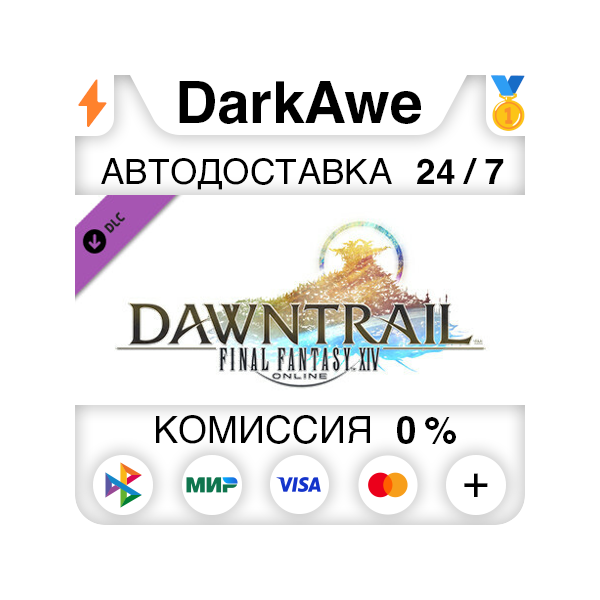 FINAL FANTASY XIV: Dawntrail DLC STEAM•RU АВТО 0%