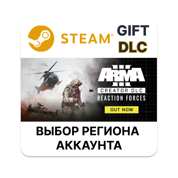 Arma 3 Creator DLC: Reaction Forces STEAM DLC RU KZ UA BY TR AR СНГ Автодоставка