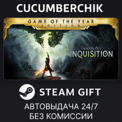 Dragon Age™ Inquisition – Game of the Year Edition✅STEAM GIFT AUTO✅RU+МИР