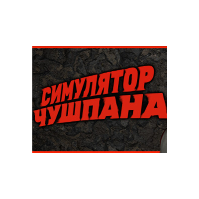 Симулятор Чушпана ✔️STEAM Аккаунт