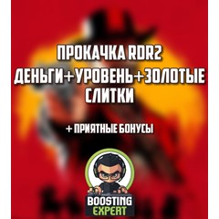 Прокачка Red Dead Online PC+деньги+слитки+уровень