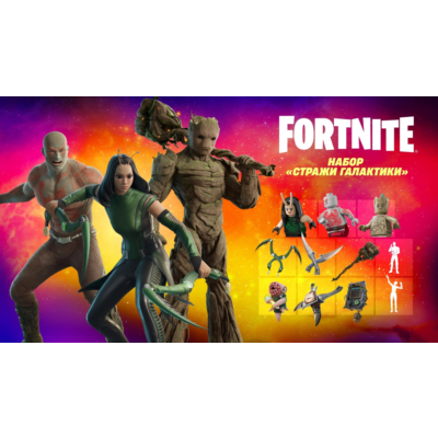 🌎FN: Набор «Стражи Галактики» XBOX/PC/PS Активация