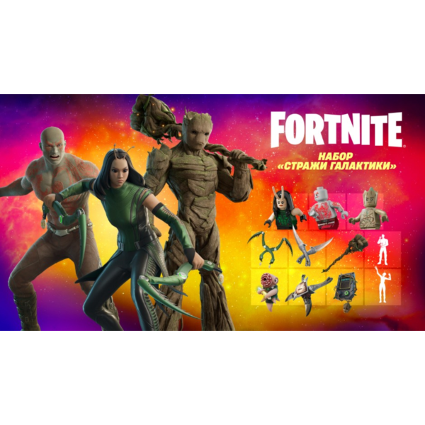 Fortnite Набор «Стражи Галактики»