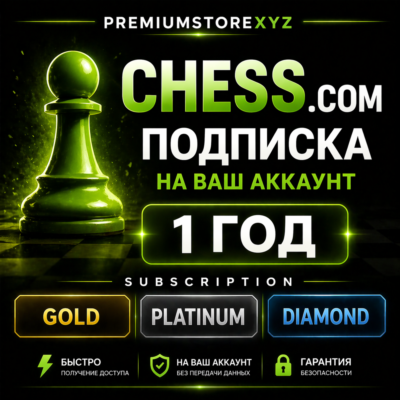 ♟️ Chess.com подписка Gold | Platinum | Diamond на ваш аккаунт 1 год | быстро