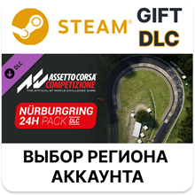 ✅Assetto Corsa Competizione - 24H Nürburgring Pack🎁DLC