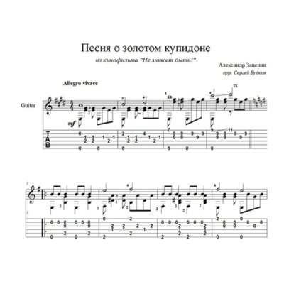 Песня о золотом купидоне для гитары