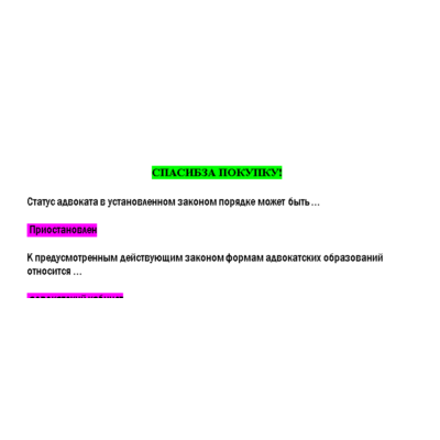 Правовые основы адвокатской деятельности и адвокатуры