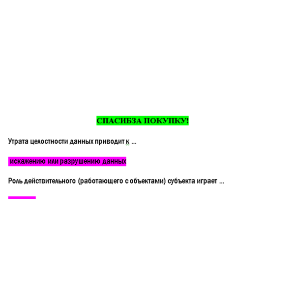 Безопасность операционных систем и баз данных — Ответы