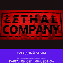 Lethal Company - Steam Gift ✅ Россия | 💰 0% | 🚚 АВТО