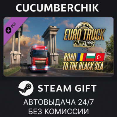 Euro Truck Simulator 2 - Road to the Black Sea✅STEAM GIFT AUTO✅RU+МИР