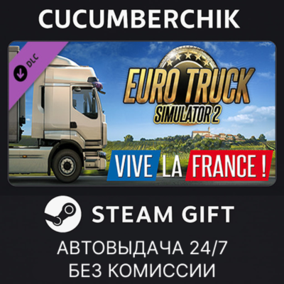 Euro Truck Simulator 2 - Vive la France !✅STEAM GIFT AUTO✅RU+МИР