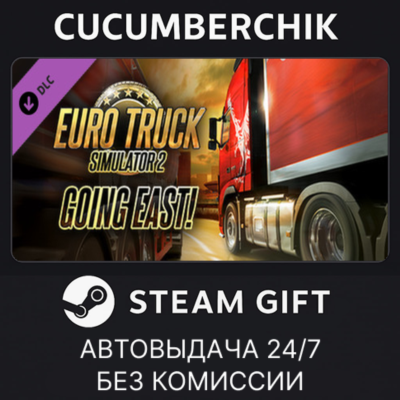 Euro Truck Simulator 2 - Going East!✅STEAM GIFT AUTO✅RU+МИР